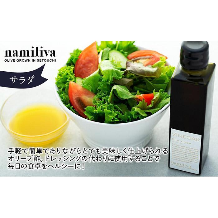 【ふるさと納税】【 namiliva 】オリーブ酢 香川県産【 Olive VINEGAR 150ml 】×4本