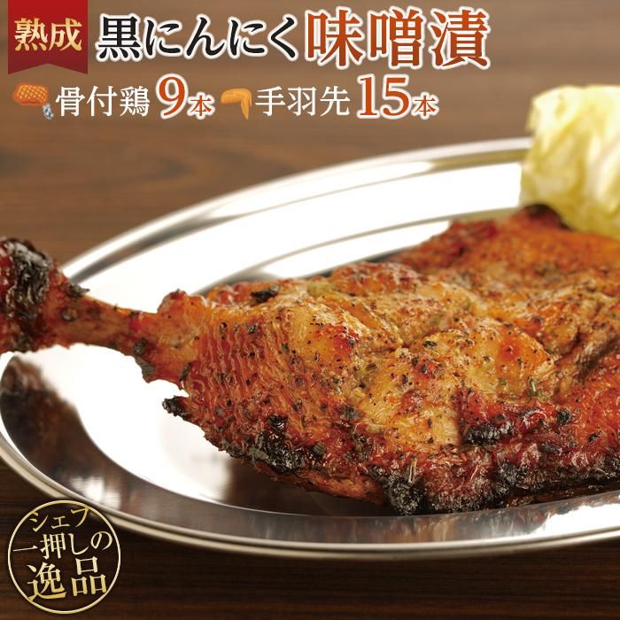 【ふるさと納税】熟成黒にんにく味噌漬 骨付鶏と手羽先セット【F】 | 香川県 坂出市 香川 四国 楽天ふるさと 納税 返礼品 お礼の品 お取り寄せ ご当地 お土産 おみやげ 自宅用 家庭用 骨付鳥 骨付鶏 とり 手羽先 手羽 にんにく 熟成