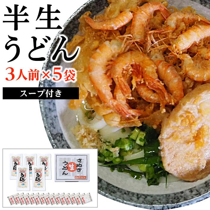 14位! 口コミ数「0件」評価「0」【山下うどん】半生うどん 15食入【3人前×5袋】 | 香川県 坂出市 香川 四国 楽天ふるさと 納税 返礼品 お礼の品 支援 お取り寄せグ･･･ 