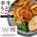 【ふるさと納税】【山下うどん】半生うどん 25食入【5人前×5袋】 | 香川県 坂出市 香川 四国 楽天ふるさと 納税 返礼品 お礼の品 支援 お取り寄せグルメ 取り寄せ グルメ 食品 うどん 麺 めん 麺類 讃岐うどん 半生 さぬきうどん ご当地グルメ おいしい 美味しい 特産品