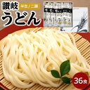 【ふるさと納税】半生二膳讃岐うどん【36食入】つゆ無しセット