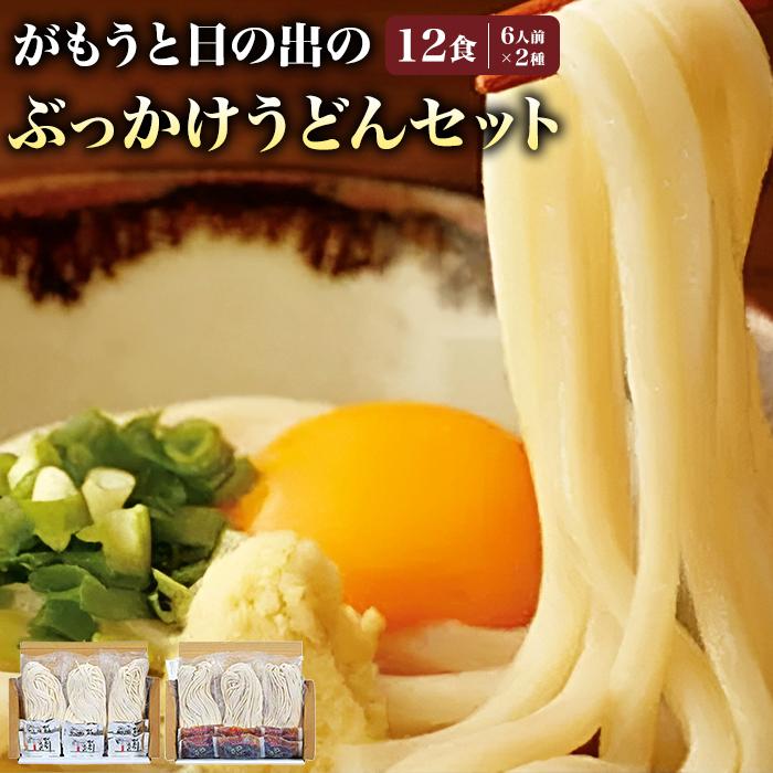 がもうと日の出のぶっかけうどんセット 約2人前×3袋入×2種 | 香川県 坂出市 四国 うどん 讃岐うどん さぬきうどん 生うどん めん 麺 生麺 常温 詰め合わせ 食べ比べセット お取り寄せグルメ 取り寄せ グルメ ご当地グルメ うどんセット