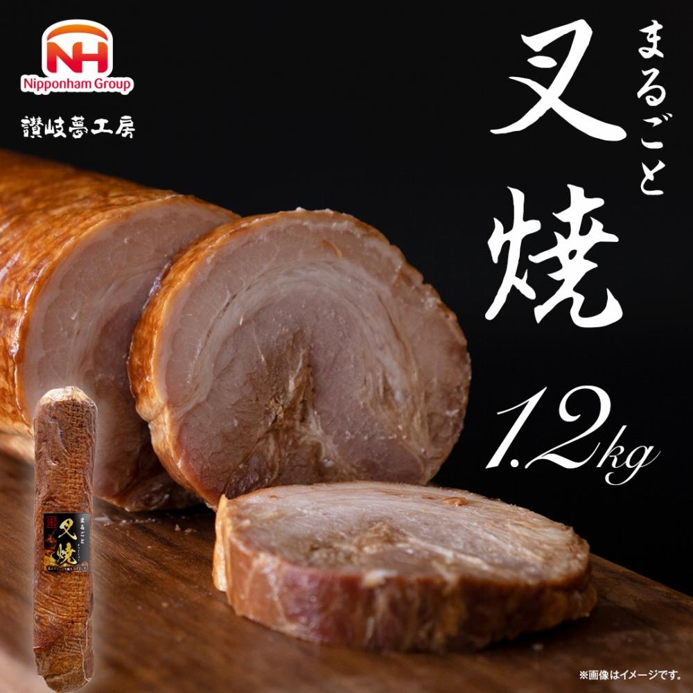 20位! 口コミ数「0件」評価「0」まるごと叉焼 1．2kg　日本ハム 焼豚 チャーシュー | 香川県 坂出市 焼豚 叉焼 チャーシュー おつまみ 直火 お取り寄せグルメ グル･･･ 