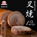 19位! 口コミ数「0件」評価「0」まるごと叉焼 1．2kg　日本ハム 焼豚 チャーシュー | 香川県 坂出市 焼豚 叉焼 チャーシュー おつまみ 直火 お取り寄せグルメ グル･･･ 