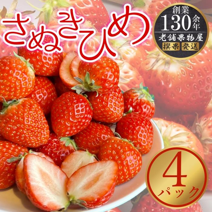 【ふるさと納税】さぬき姫いちご 4パック(1パック約250g)