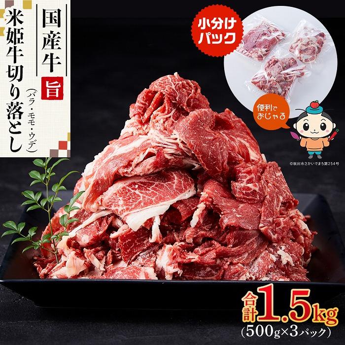 米姫牛切り落とし(国産牛バラ、モモ、ウデ)1.5kg(500g×3パック) 牛丼・肉じゃが・すき焼きなどに! | 肉 お肉 にく 食品 人気 おすすめ 送料無料 ギフト