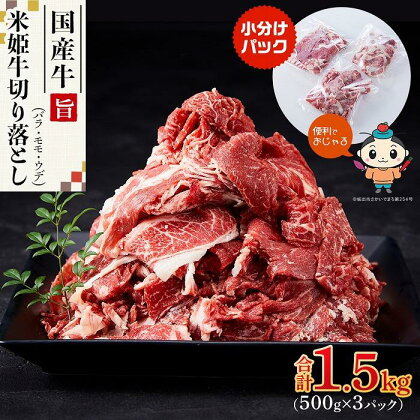 米姫牛切り落とし（国産牛バラ、モモ、ウデ）1.5kg（500g×3パック）　牛丼・肉じゃが・すき焼きなどに！ | 肉 お肉 にく 食品 人気 おすすめ 送料無料 ギフト