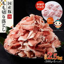 【ふるさと納税】カット済み国産豚モモ切り落とし2.5kg(500g×5パック) | 肉 お肉 にく 食品 人気 おすすめ 送料無料 ギフト