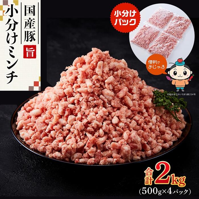 国産豚ミンチ2kg(500g×4パック) | 肉 お肉 にく 食品 人気 おすすめ 送料無料 ギフト