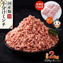 10位! 口コミ数「0件」評価「0」国産豚ミンチ2kg（500g×4パック） | 肉 お肉 にく 食品 人気 おすすめ 送料無料 ギフト