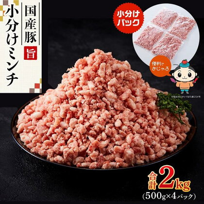 国産豚ミンチ2kg（500g×4パック） | 肉 お肉 にく 食品 人気 おすすめ 送料無料 ギフト