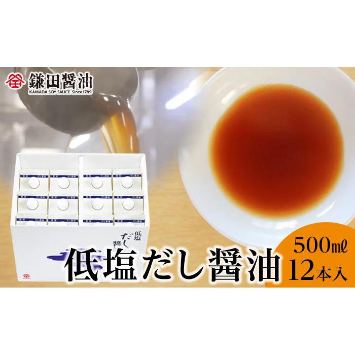 【ふるさと納税】鎌田醤油　低塩だし醤油500ml【12本入】 | 調味料 食品 加工食品 人気 おすすめ 送料無料