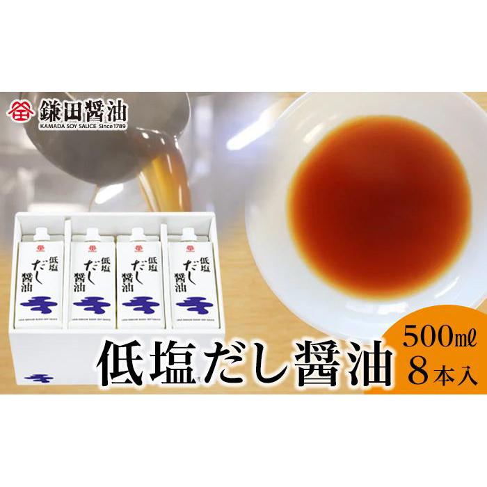 【ふるさと納税】鎌田醤油 低塩だし醤油500ml【8本入】 | 調味料 食品 加工食品 人気 おすすめ 送料無料