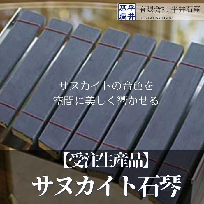 【ふるさと納税】【受注生産品】サヌカイト石琴×1個 | 香川県 坂出市 香川 四国 楽天ふるさと 納税 返礼品 お礼の品 支援 天然石 音が鳴る 雑貨 インテリ...