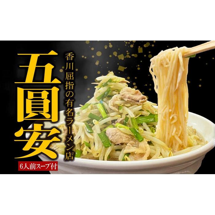 2位! 口コミ数「0件」評価「0」五圓安監修　生ラーメン6食 | 麺 食品 加工食品 人気 おすすめ 送料無料