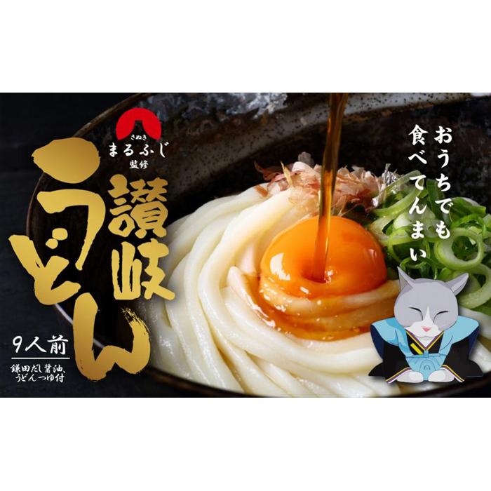 12位! 口コミ数「0件」評価「0」さぬきまるふじ　生うどん　9人前　ざる・醤油 | 麺 食品 加工食品 人気 おすすめ 送料無料