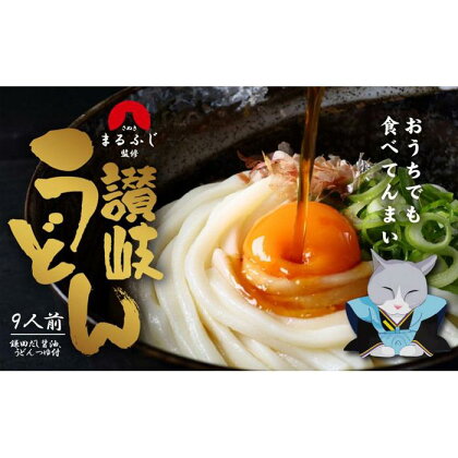 さぬきまるふじ　生うどん　9人前　ざる・醤油 | 麺 食品 加工食品 人気 おすすめ 送料無料