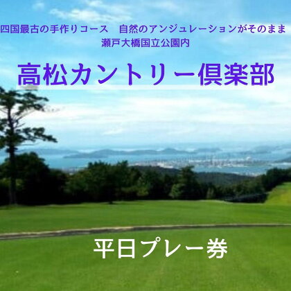 高松カントリー倶楽部　平日プレー券 | 券 金券 人気 おすすめ 送料無料