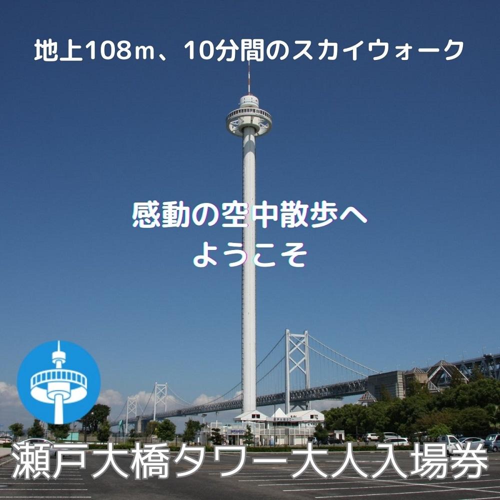 2位! 口コミ数「0件」評価「0」瀬戸大橋タワー　大人入場券　1枚 | 瀬戸大橋タワー 入場券 券 人気 おすすめ 送料無料