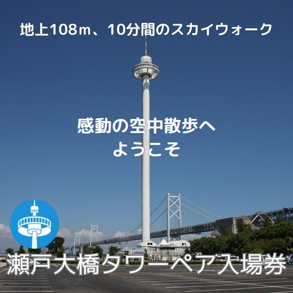 4位! 口コミ数「0件」評価「0」瀬戸大橋タワー　大人ペア入場券 | 瀬戸大橋タワー 入場券 券 人気 おすすめ 送料無料