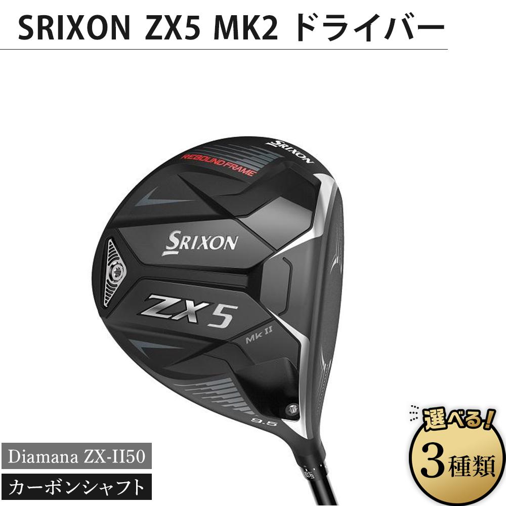 25位! 口コミ数「0件」評価「0」SRIXON　ZX5MK2 ドライバー Diamana ZX-II50 カーボンシャフト