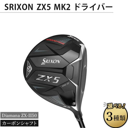 SRIXON　ZX5MK2 ドライバー Diamana ZX-II50 カーボンシャフト