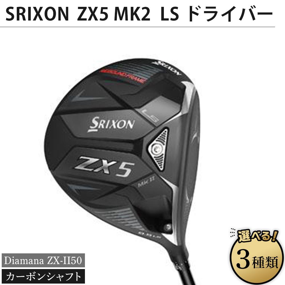 1位! 口コミ数「0件」評価「0」SRIXON　ZX5MK2 LS ドライバー Diamana ZX-II50 カーボンシャフト（ロフト角度をお選びいただけます） | ゴルフ･･･ 