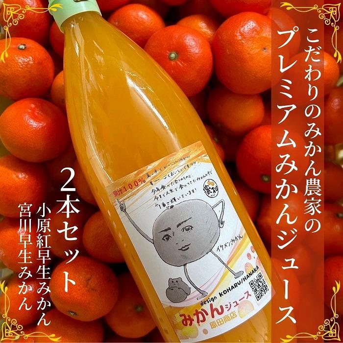 2位! 口コミ数「0件」評価「0」プレミアムみかんジュース(小原紅早生・宮川早生)　1,000ml×2本セット | 飲料 果実飲料 ドリンク 食品 人気 おすすめ 送料無料