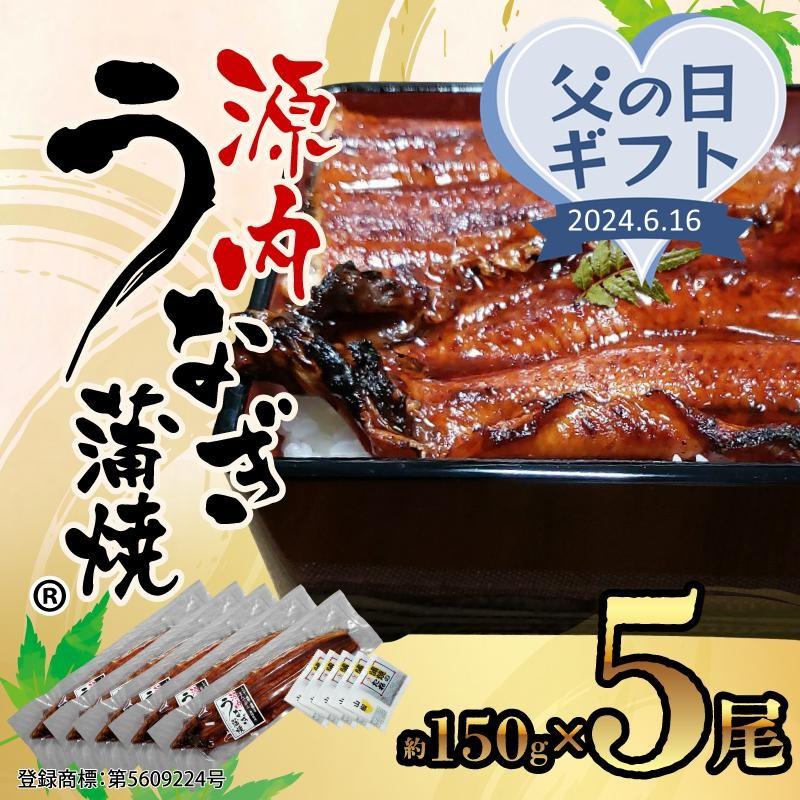 【父の日ギフト】源内 うなぎの蒲焼 5尾 ( 150g × 5尾 ) 香川県産 ｜ うなぎ 蒲焼 たれ・粉山椒付き | うなぎ 蒲焼 たれ 粉山椒付き 5尾 父の日 ギフト