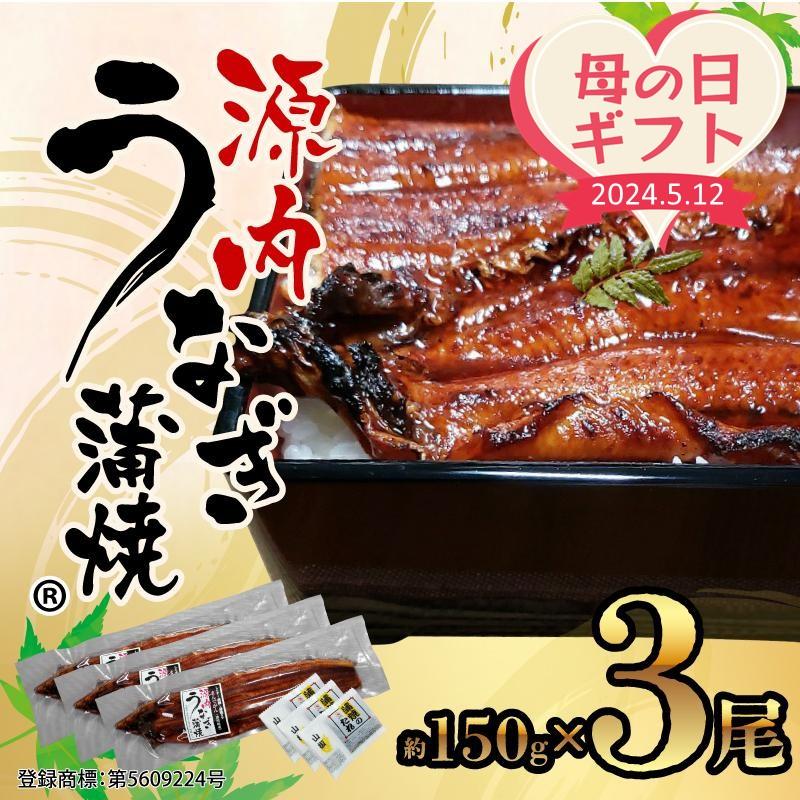 【ふるさと納税】【母の日ギフト】源内 うなぎの蒲焼 3尾 ( 150g × 3尾 ) 香川県産 ｜ うなぎ 蒲焼 たれ・粉山椒付き | うなぎ 蒲焼 たれ 粉山椒付き 3尾 母の日 ギフト