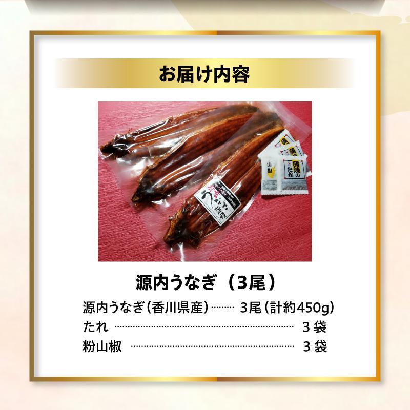 【ふるさと納税】【母の日ギフト】源内 うなぎの蒲焼 3尾 ( 150g × 3尾 ) 香川県産 ｜ うなぎ 蒲焼 たれ・粉山椒付き | うなぎ 蒲焼 たれ 粉山椒付き 3尾 母の日 ギフト