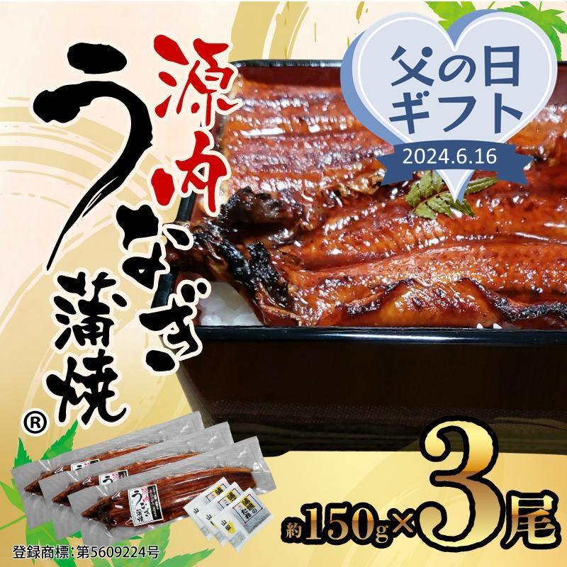 【ふるさと納税】【父の日ギフト】源内 うなぎの蒲焼 3尾 ( 150g × 3尾 ) 香川県産 ｜ うなぎ 蒲焼 たれ・粉山椒付き | うなぎ 蒲焼 たれ 粉山椒付き 3尾 父の日 ギフト