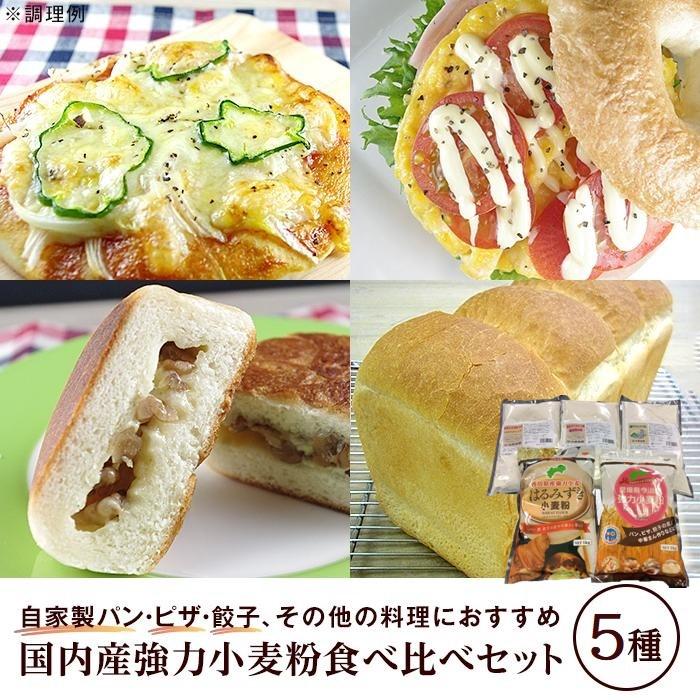 国内産強力小麦粉食べ比べセット(5種×各1)