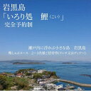 23位! 口コミ数「0件」評価「0」瀬戸内に浮かぶ小さな島　岩黒島 　囲炉裏処　鯉　(いろりどころ　こい)鴨しゃぶコース　2～3名様ご招待券(ランチ又はディナー) | 券 人気･･･ 