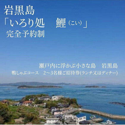 瀬戸内に浮かぶ小さな島　岩黒島 　囲炉裏処　鯉　(いろりどころ　こい)鴨しゃぶコース　2～3名様ご招待券(ランチ又はディナー) | 券 人気 おすすめ 送料無料