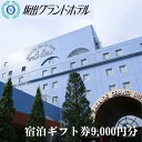 【ふるさと納税】坂出グランドホテル 宿泊ギフト券 (9,000円分) | 宿泊 チケット 人気 おすすめ