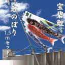 22位! 口コミ数「0件」評価「0」宝碧鯉　鯉のぼり1.5mセット | クラフト 民芸 人気 おすすめ 送料無料