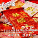【ふるさと納税】名前旗小(全長38cm) | クラフト 民芸 人気 おすすめ 送料無料
