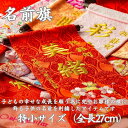 【ふるさと納税】名前旗特小(全長27cm) | クラフト 民芸 人気 おすすめ 送料無料