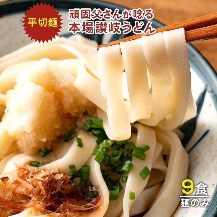 生うどん 麺のみ 9食(300g×3袋)平切麺|うどん 生麺 | 麺 めん うどん 食品 加工食品 人気 おすすめ 送料無料 さぬき 讃岐 坂出市 香川県