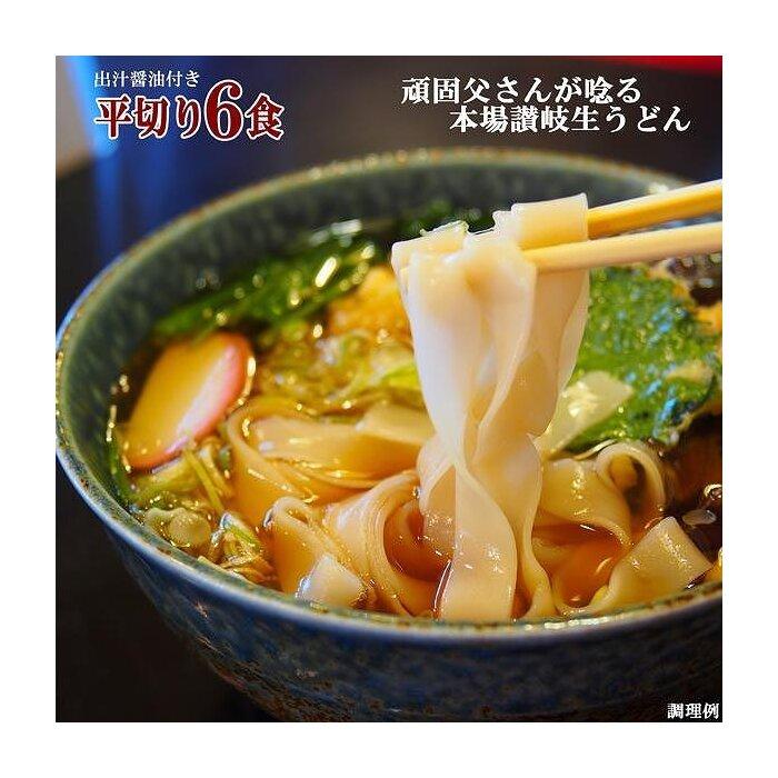 11位! 口コミ数「0件」評価「0」讃岐うどん6食つゆ付（平切麺） | 麺 めん うどん 食品 加工食品 人気 おすすめ 送料無料 さぬき 讃岐 坂出市 香川県