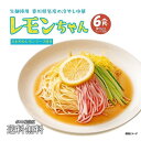 麺類(冷麺)人気ランク19位　口コミ数「0件」評価「0」「【ふるさと納税】冷やし中華 生レモンちゃん 6食 ( 麺 90g & さわやかレモンスープ× 各6袋 )｜冷麺 | 麺 食品 加工食品 人気 おすすめ 送料無料」