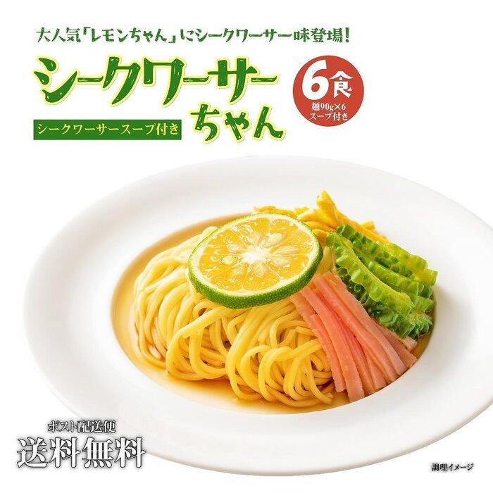 【ふるさと納税】冷やし中華 生シークワーサーちゃん 6食 ( 麺 90g & シークワーサースープ × 各6袋 )｜冷麺 | 麺 食品 加工食品 人気 おすすめ 送料無料