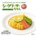 【ふるさと納税】冷やし中華 生シークワーサーちゃん 6食 ( 麺 90g & シークワーサースープ × 各6袋 )|冷麺 | 麺 食品 加工食品 人気 おすすめ...