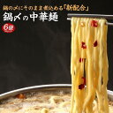 18位! 口コミ数「1件」評価「5」鍋〆の中華麺 6袋（90g×6） | 麺 食品 加工食品 人気 おすすめ 送料無料