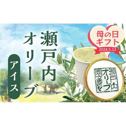 【母の日ギフト】瀬戸内オリーブアイス 8個入り（125ml×8個） | アイス お菓子 菓子 おかし スイーツ デザート 食品 人気 おすすめ 送料無料 母の日