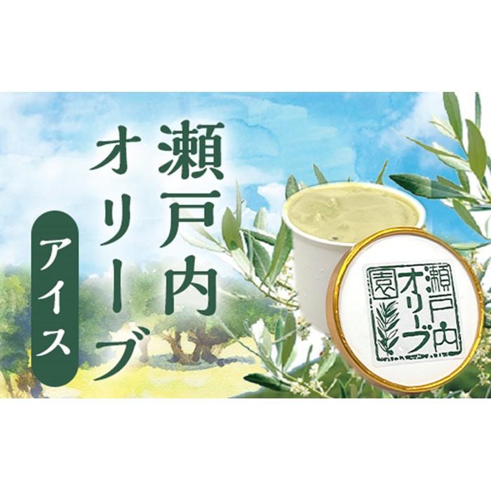 【ふるさと納税】【父の日ギフト】瀬戸内オリーブアイス 8個入り（125ml×8個） | アイス お菓子 菓子 おかし スイーツ デザート 食品 人気 おすすめ 送料無料 父の日