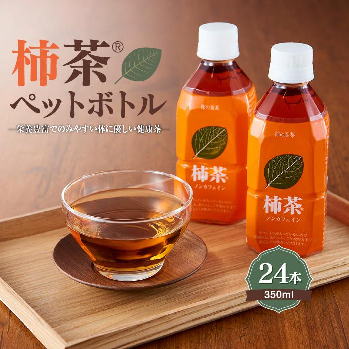 【ふるさと納税】柿茶ペットボトル 350ml×24本入 | 