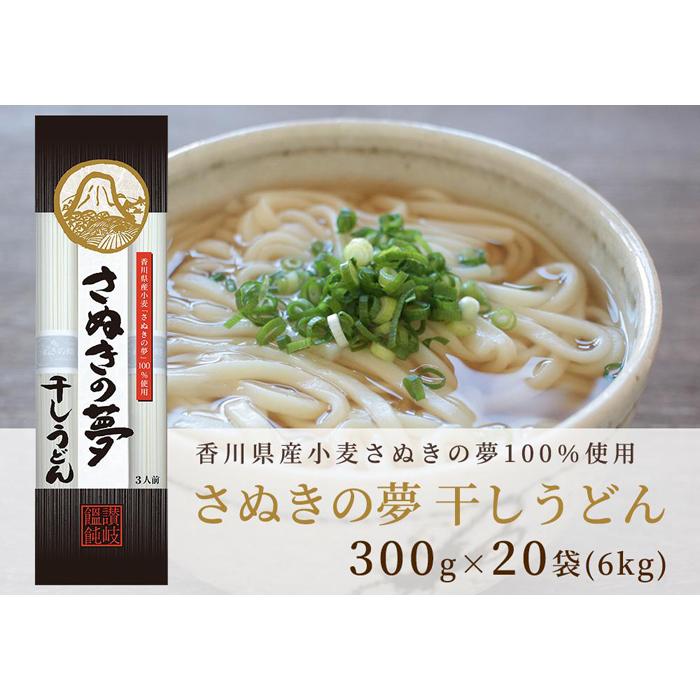 【ふるさと納税】さぬきの夢を100%使用した乾麺「さぬきの夢・干しうどん」20袋のサムネイル