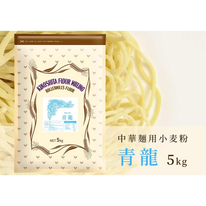中華麺用粉「青龍」5kg